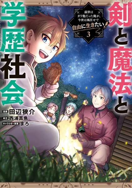 剣と魔法と学歴社会 3 〜前世はガリ勉だった俺が、今世は風任せで自由に生きたい〜