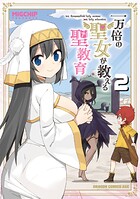 一万倍の聖女が教える聖教育 2
