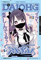 コミック電撃だいおうじ