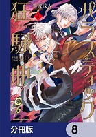 パラスティック狂騒曲【分冊版】 8