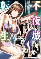 不夜城転生 〜禁欲してた最強勇者ですが、精なるスキルで悦楽の都を無双します〜 1