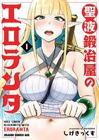 聖液鍛冶屋のエロランタ 1