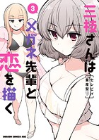 三枝さんはメガネ先輩と恋を描く 3