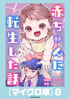 赤ちゃんに転生した話［マイクロ版］8