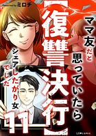 【復讐決行】11 ママ友だと思っていたらシェアしたがり女でした