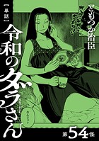 【単話】令和のダラさん 第54怪