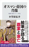 オスマン帝国の肖像 絵画で読む六〇〇年史