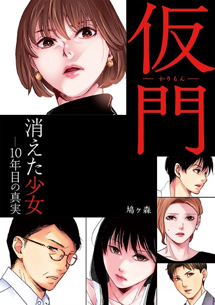 仮門 消えた少女―10年目の真実 1