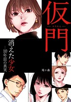 仮門 消えた少女―10年目の真実