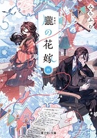 朧の花嫁 四