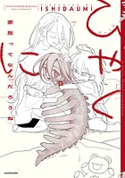 ひゃくに 家族ってなんだろうね