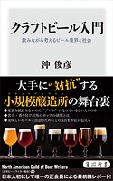 クラフトビール入門 飲みながら考えるビール業界と社会