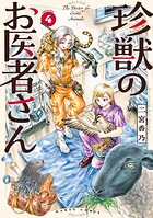 珍獣のお医者さん 4巻