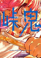 峠鬼 8