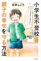 小学生不登校 親子の幸せを守る方法 400人の声から生まれた「親がしなくていいことリスト」