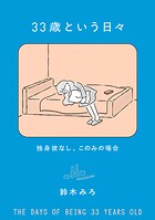 33歳という日々 独身彼なし、このみの場合