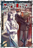 冥婚相談所 貧乏道士と死ねない軍人