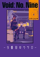 Void: No. Nine -9番目のウツロ‐ 4