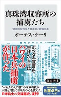 真珠湾収容所の捕虜たち 情報将校の見た日本軍と敗戦日本