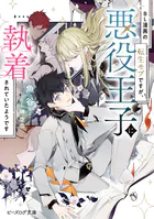 BL漫画の転生モブですが、悪役王子に執着されていたようです