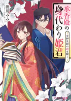 承香殿の身代わり姫君 女御失踪の謎を解く