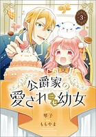 公爵家の愛されニセ幼女 3