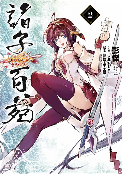 諸子百苑 2