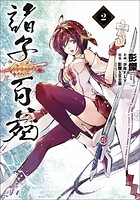 諸子百苑 2