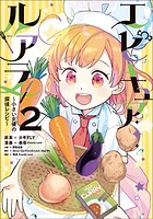 エピキュア・ルアラ 〜小さい女優の探偵レシピ〜 2