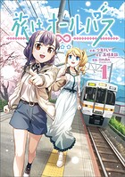 旅はオールパス 1