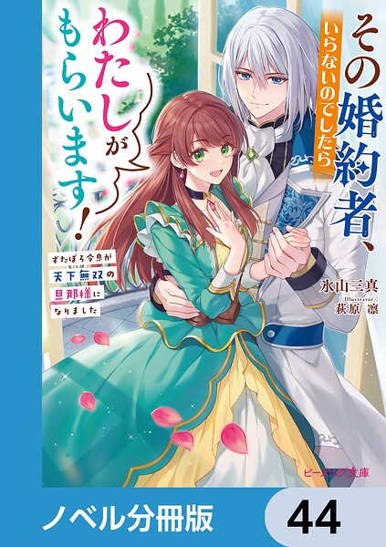 その婚約者、いらないのでしたらわたしがもらいます！【ノベル分冊版】