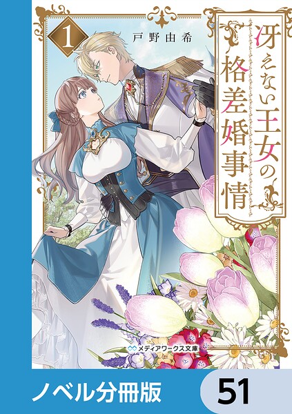 冴えない王女の格差婚事情【ノベル分冊版】 51