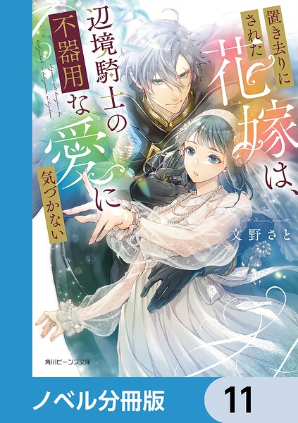 置き去りにされた花嫁は、辺境騎士の不器用な愛に気づかない【ノベル分冊版】 11