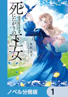 死にたがりの王女【ノベル分冊版】