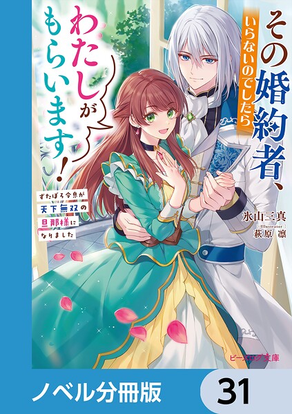 その婚約者、いらないのでしたらわたしがもらいます！【ノベル分冊版】 31