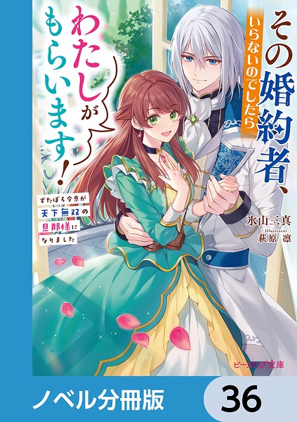 その婚約者、いらないのでしたらわたしがもらいます！【ノベル分冊版】 36