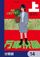 万事快調〈オール・グリーンズ〉【分冊版】 14