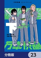 万事快調〈オール・グリーンズ〉【分冊版】 23