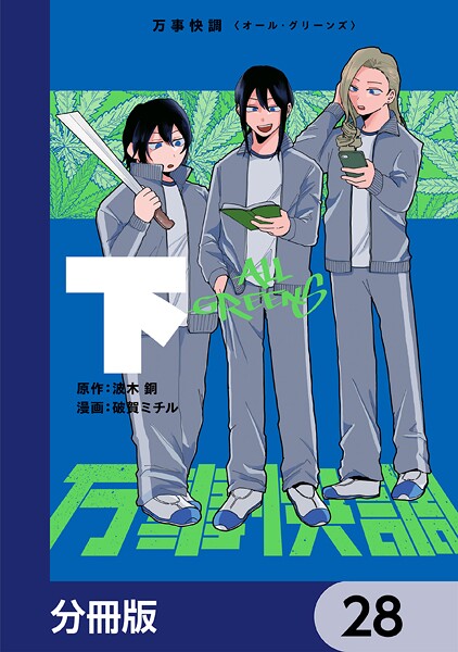 万事快調〈オール・グリーンズ〉【分冊版】 28