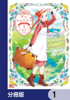 アン・シャーリー【分冊版】（単話）