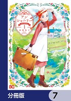 アン・シャーリー【分冊版】 7