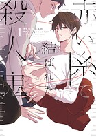 赤い糸で結ばれた殺人鬼