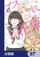 ブスに花束を。【分冊版】 97