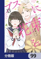 ブスに花束を。【分冊版】 99