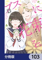 ブスに花束を。【分冊版】 103