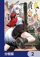 狐と戦車と黄金と【分冊版】 2