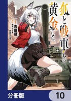 狐と戦車と黄金と【分冊版】（単話）