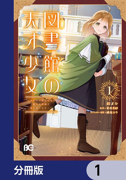 図書館の天才少女【分冊版】 1