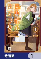 図書館の天才少女【分冊版】（単話）