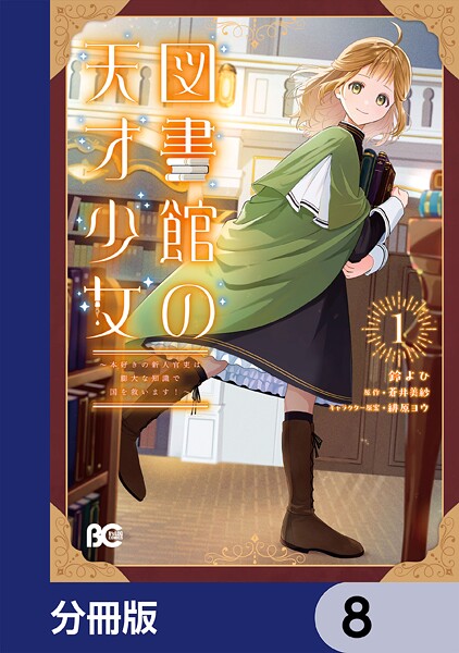 図書館の天才少女【分冊版】 8